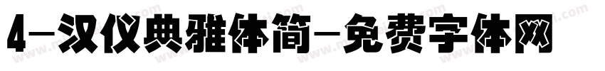 4-汉仪典雅体简字体转换