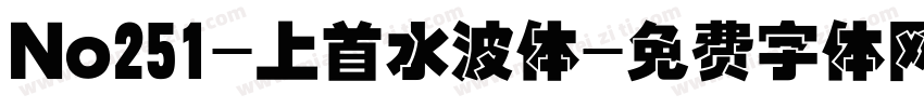 No251-上首水波体字体转换