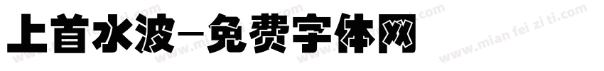 上首水波字体转换
