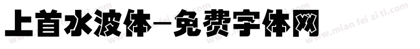 上首水波体字体转换