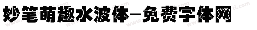 妙笔萌趣水波体字体转换