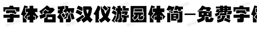字体名称汉仪游园体简字体转换