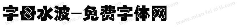 字母水波字体转换