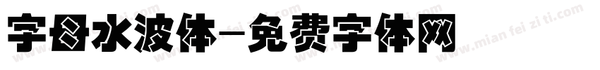 字母水波体字体转换