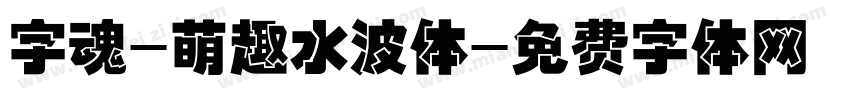 字魂-萌趣水波体字体转换