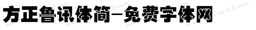 方正鲁讯体简字体转换