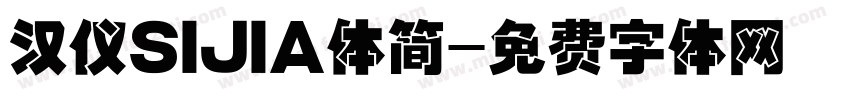 汉仪SIJIA体简字体转换