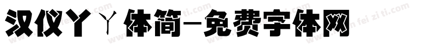 汉仪丫ㄚ体简字体转换