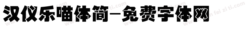 汉仪乐喵体简字体转换