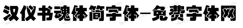 汉仪书魂体简字体字体转换