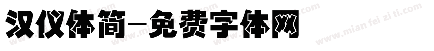汉仪体简字体转换