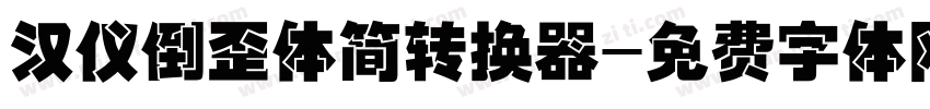 汉仪倒歪体简转换器字体转换