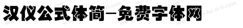 汉仪公式体简字体转换