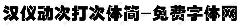汉仪动次打次体简字体转换