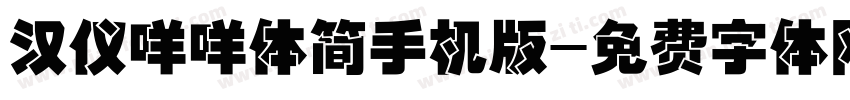 汉仪咩咩体简手机版字体转换