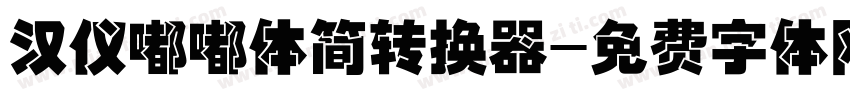 汉仪嘟嘟体简转换器字体转换