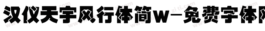 汉仪天宇风行体简w字体转换