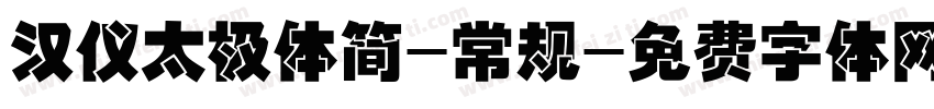 汉仪太极体简-常规字体转换