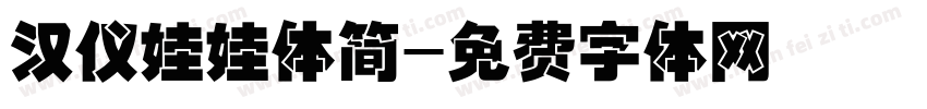 汉仪娃娃体简字体转换