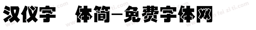 汉仪字囧体简字体转换
