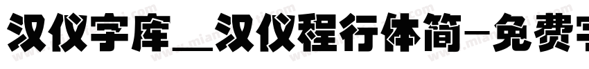 汉仪字库_汉仪程行体简字体转换