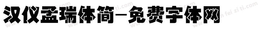 汉仪孟瑞体简字体转换