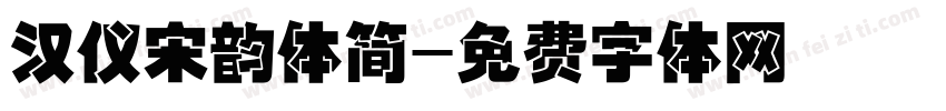 汉仪宋韵体简字体转换