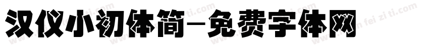 汉仪小初体简字体转换