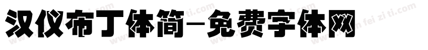 汉仪布丁体简字体转换
