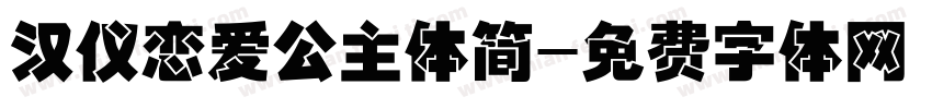 汉仪恋爱公主体简字体转换
