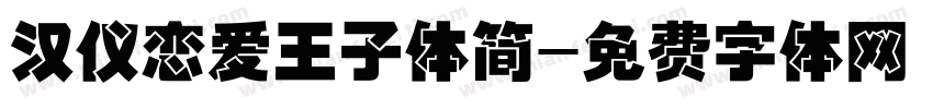 汉仪恋爱王子体简字体转换