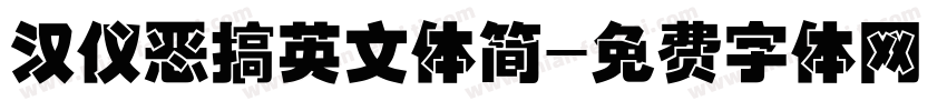 汉仪恶搞英文体简字体转换
