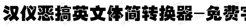 汉仪恶搞英文体简转换器字体转换