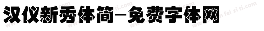 汉仪新秀体简字体转换