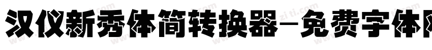 汉仪新秀体简转换器字体转换