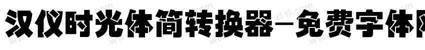 汉仪时光体简转换器字体转换