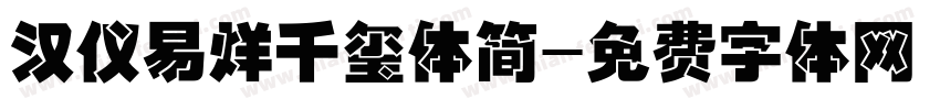 汉仪易烊千玺体简字体转换