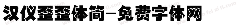 汉仪歪歪体简字体转换