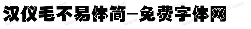 汉仪毛不易体简字体转换