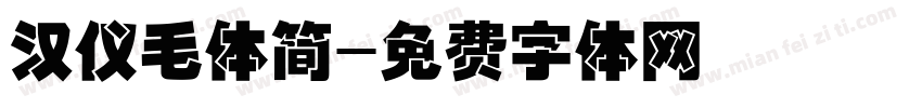 汉仪毛体简字体转换
