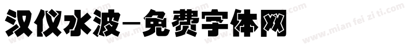 汉仪水波字体转换