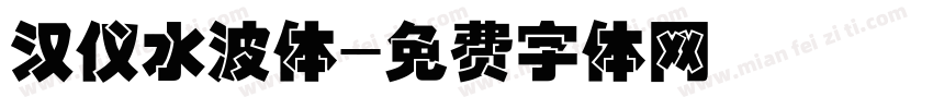 汉仪水波体字体转换