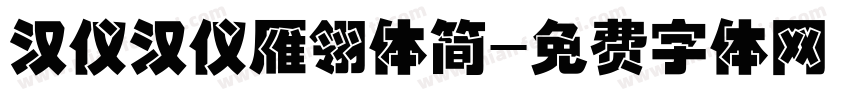 汉仪汉仪雁翎体简字体转换