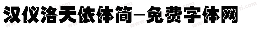 汉仪洛天依体简字体转换