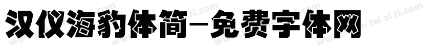 汉仪海豹体简字体转换
