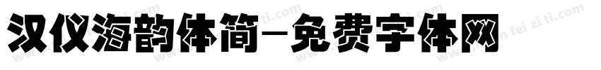 汉仪海韵体简字体转换