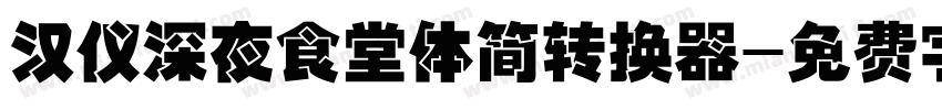 汉仪深夜食堂体简转换器字体转换