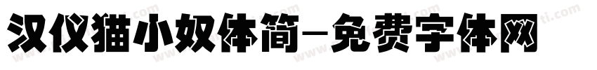 汉仪猫小奴体简字体转换