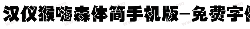 汉仪猴嗨森体简手机版字体转换