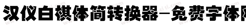 汉仪白棋体简转换器字体转换